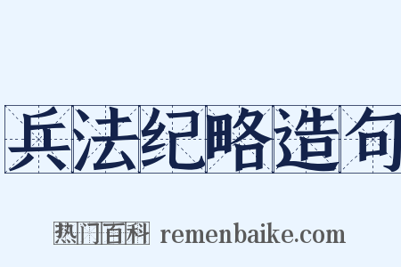 兵法纪略造句是什么意思的图片